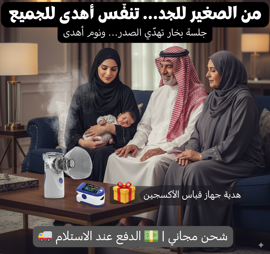 Arioso Duo — جهاز بخار منزلي هادئ + هدية جهاز قياس الأكسجين